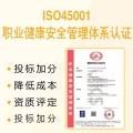 山东ISO认证机构ISO45001认证