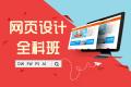 上海网页设计培训、打造企业需求人才实力抢占高薪职位