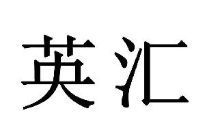 英汇,英汇商标注册信息-传众商标网