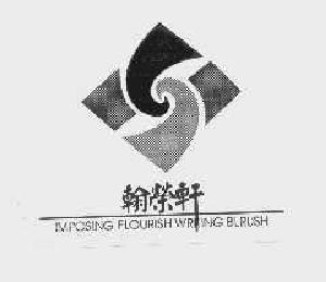 翰荣轩;imposing flourish wrting blrush,翰荣轩;imposing flourish