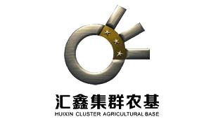 汇鑫集群农基 HUIXIN CLUSTER AGRICULTURAL BASE