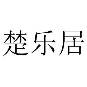 楚乐居,楚乐居商标注册信息-传众商标网