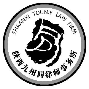 陕西九州同律师事务所 SHAANXI TOUNIF LAW FIRM