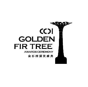 金杉树颁奖盛典 CCDI GOLDEN FIR TREE AWARDS CEREMONY