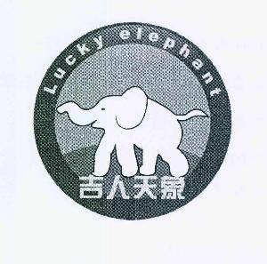 吉人天象 LUCKY ELEPHANT
