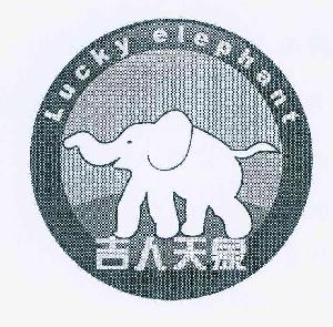 吉人天象 LUCKY ELEPHANT