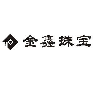 商标名称 中坝 金鑫珠宝 注册号/申请号 12339609 国际分类号 35 申请