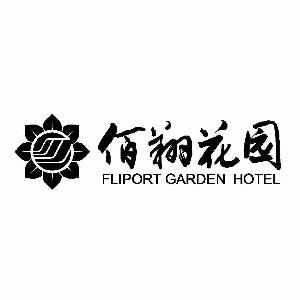 佰翔花园 FLIPORT GARDEN HOTEL