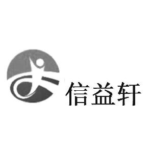 信益轩,信益轩商标注册信息-传众商标网