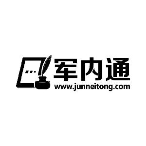 军内通 WWW.JUNNEITONG.COM