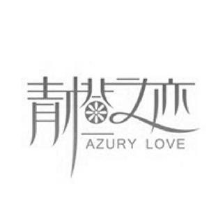 青橙之恋 AZURY LOVE