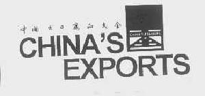 中国出口商品大全;CHINA'S EXPORTS
