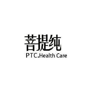 菩提纯 PTC.HEALTH CARE