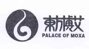 东方博艾 PALACE OF MOXA