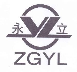 永立 ZGYL YL