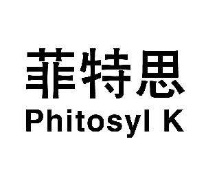 菲特思 PHITOSYL K