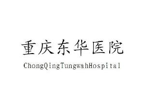 重庆东华医院 CHONGINGTUNGWAHHOSPITAL