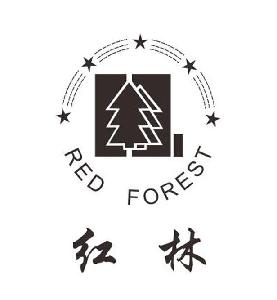 红林 RED FOREST