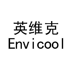 英维克 envicool,英维克 envicool商标注册信息-传众商标网