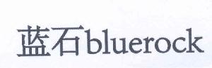 蓝石 BLUEROCK