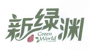 新绿渊 GREEN WORLD