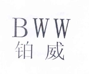 铂威 BWW