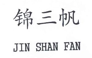 锦三帆 JIN SHAN FAN