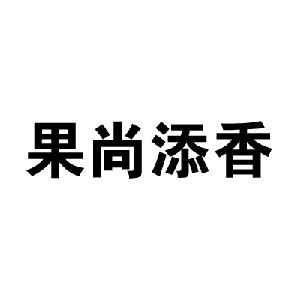 果尚添香,果尚添香商标注册信息-传众商标网