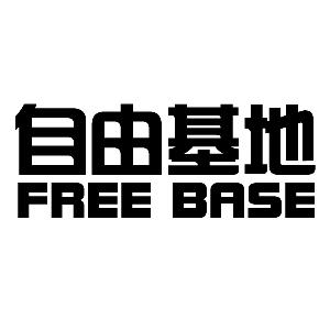 自由基地 FREE BASE