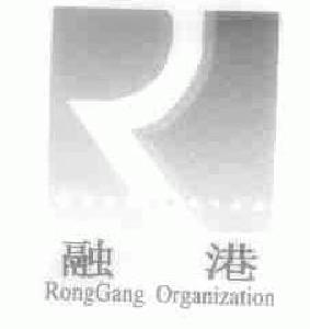 融港;RONGGANG ORGANIZATION