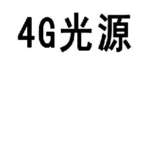 4G光源