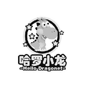 哈罗小龙 HELLO DRAGONET