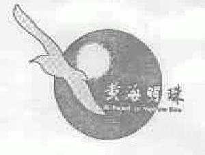 黄海明珠;A PEARL IN YELLOW SEA