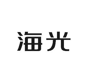 海光,海光商标注册信息-传众商标网