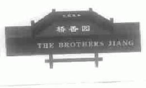 桥香园;江氏兄弟;THE BROTHERS JIANG