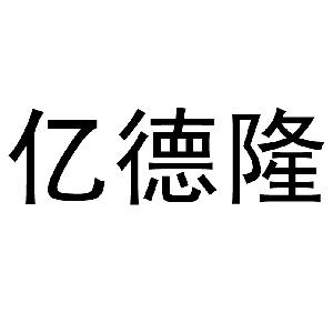 亿德隆,亿德隆商标注册信息-传众商标网