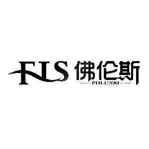 佛伦斯 fls,佛伦斯 fls商标注册信息-传众商标网
