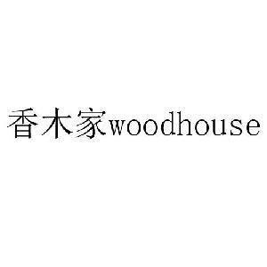 香木家 WOODHOUSE