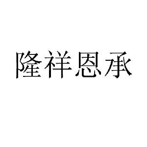 隆祥恩承,隆祥恩承商标注册信息-传众商标网