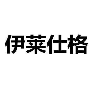 伊莱仕格