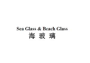 海玻璃 SEA GLASS & BEACH GLASS