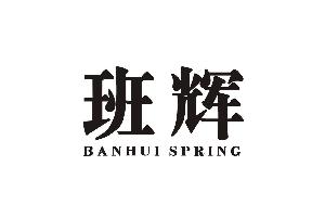 班辉 BANHUI SPRING