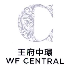 王府中环 WF CENTRAL C
