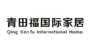 青田福国际家居 QING TIAN FU INTERNATIONAL HOME