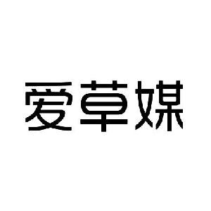 爱草媒,爱草媒商标注册信息-传众商标网