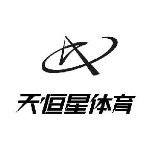 天恒星体育,天恒星体育商标注册信息-传众商标网