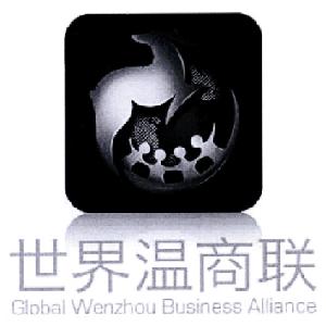 世界温商联 GLOBAL WENZHOU BUSINESS ALLIANCE
