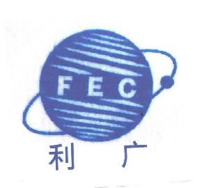 利广 FEC