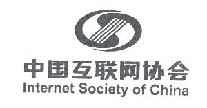 中国互联网协会INTERNET SOCIETY OF CHINA