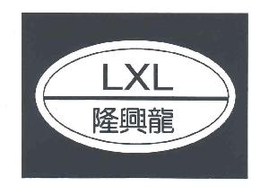 隆兴龙;LXL